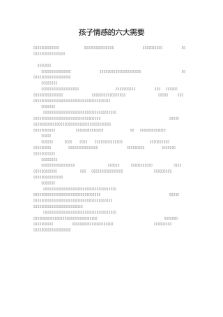 孩子情感的六大需要