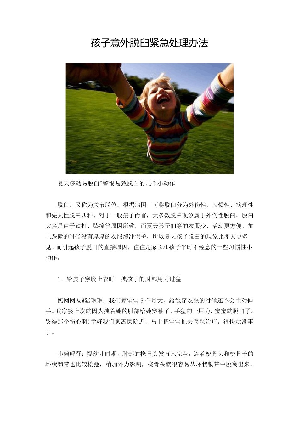 孩子意外脱臼紧急处理办法_第1页