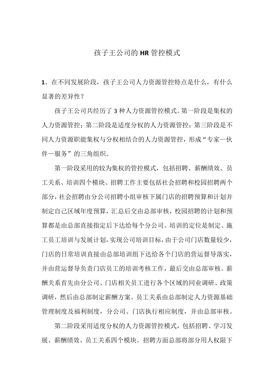 孩子王公司的HR管控模式_第1页
