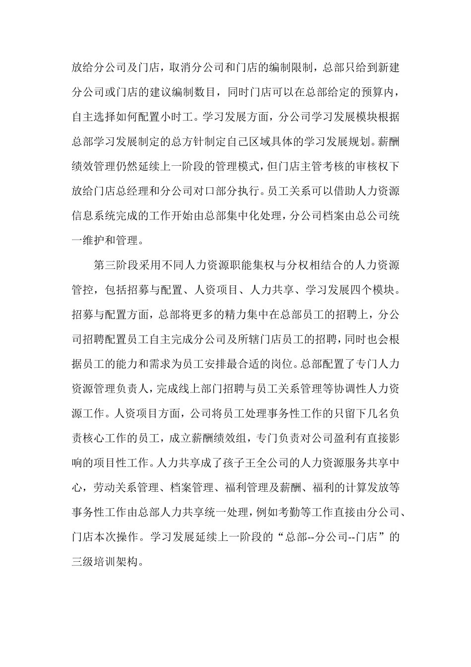 孩子王公司的HR管控模式_第2页