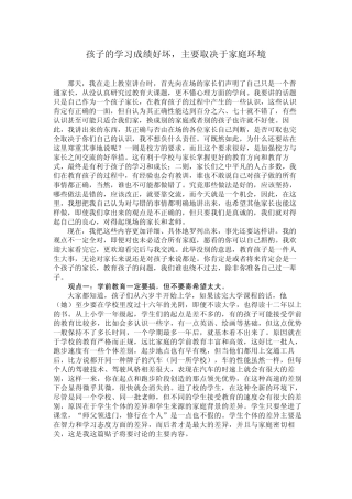 孩子的学习成绩好坏,主要取决于家庭环境