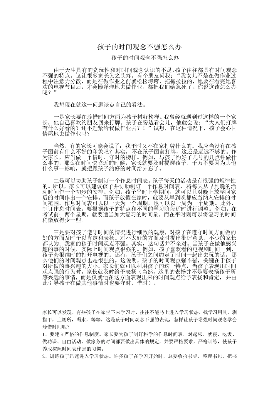 孩子的时间观念不强怎么办_第1页
