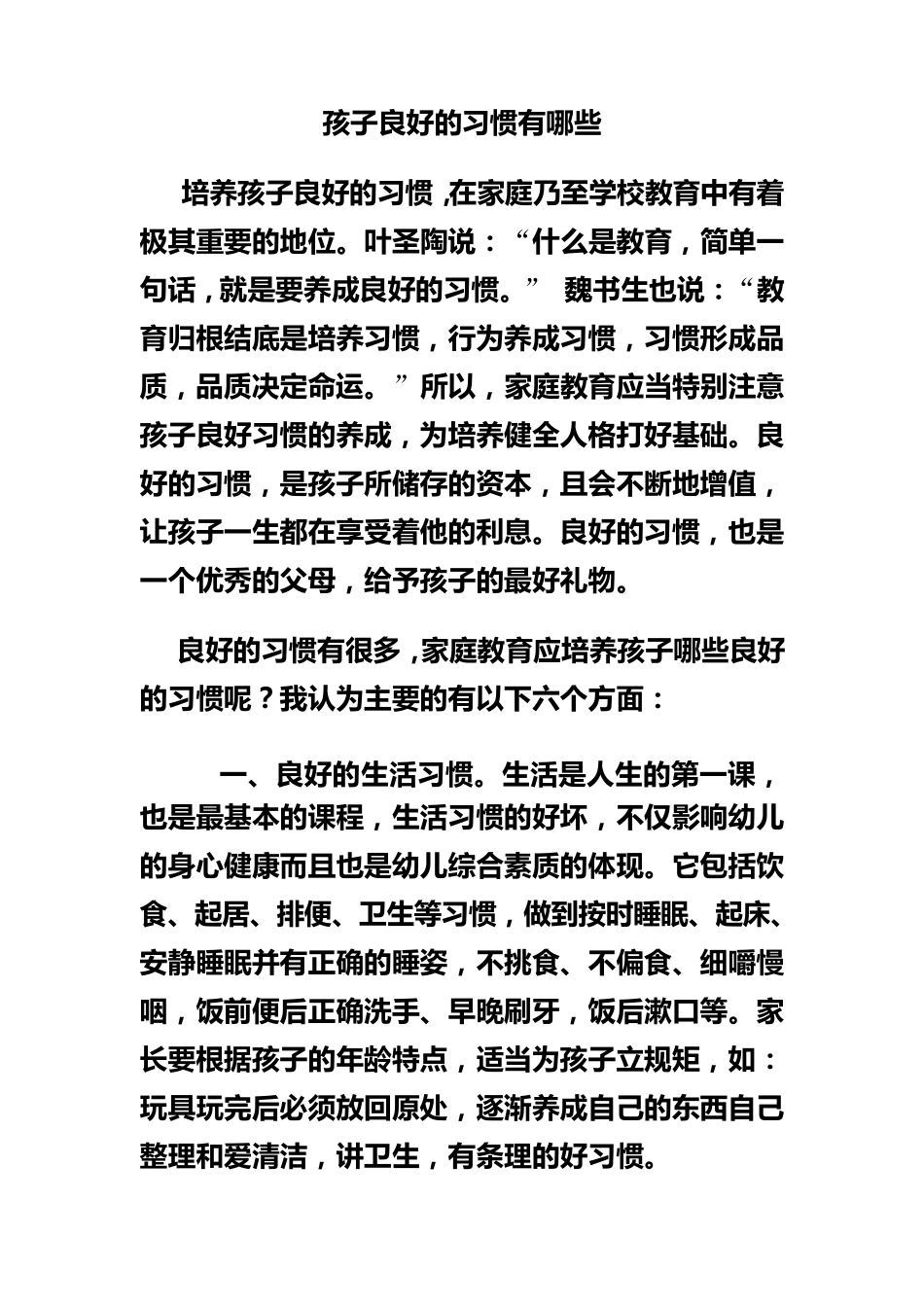 孩子良好的习惯有哪些_第1页