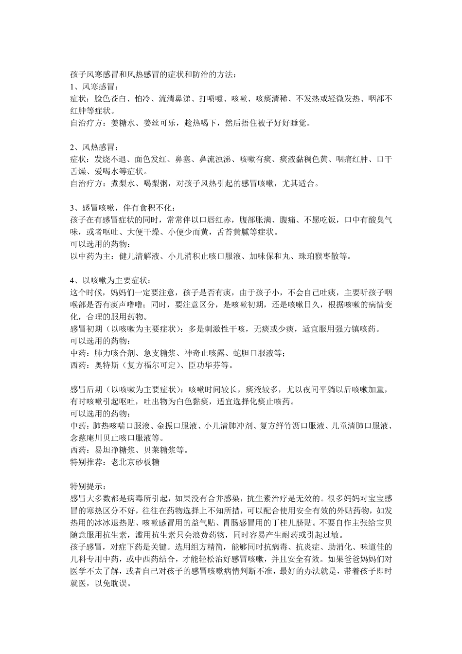 孩子风寒感冒和风热感冒的症状和防治的方法_第1页