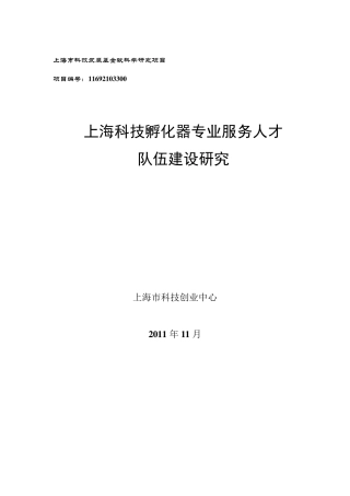 孵化器专业服务人才队伍建设