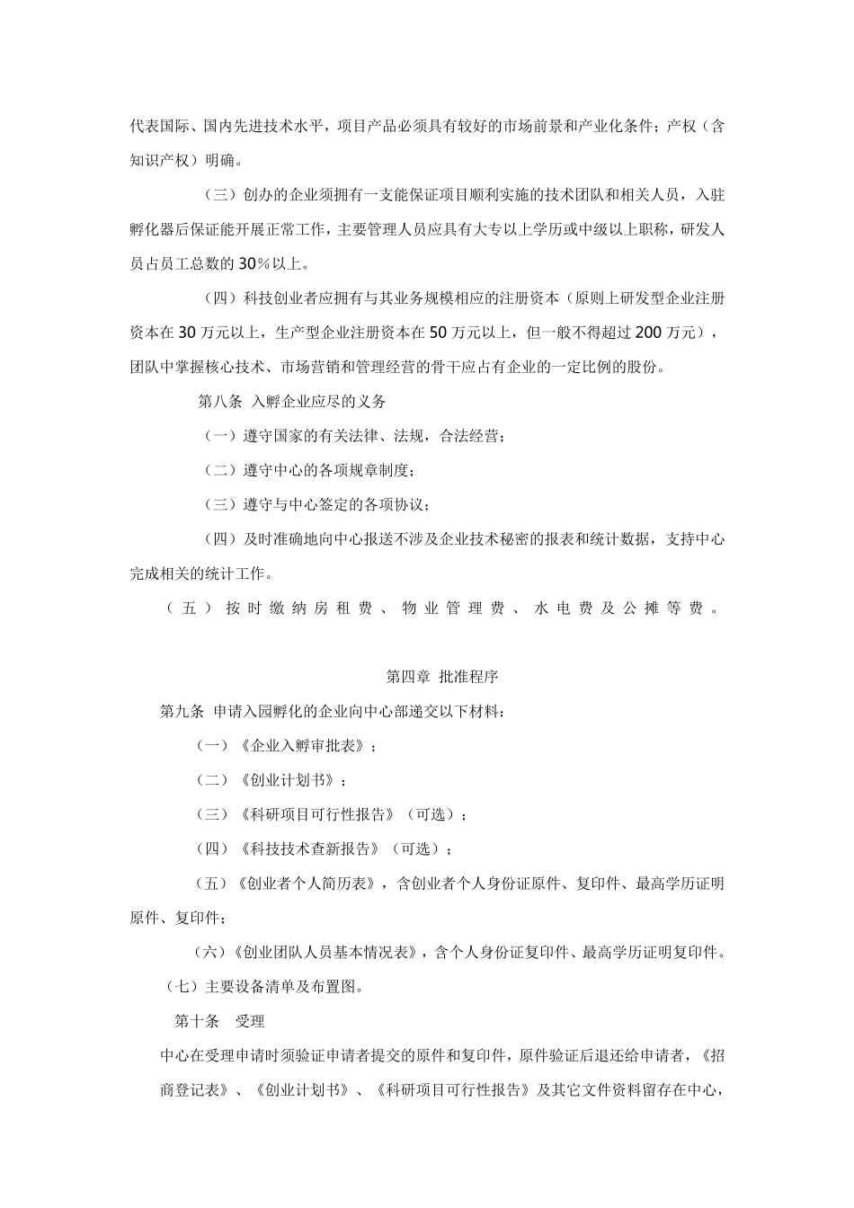 孵化器入孵企业管理办法_第3页