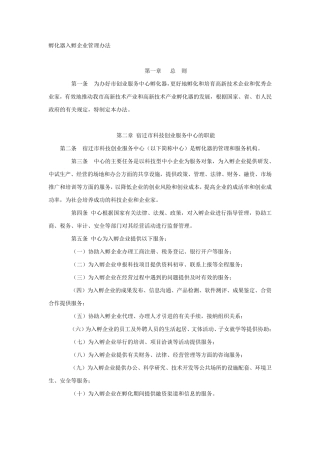 孵化器入孵企业管理办法