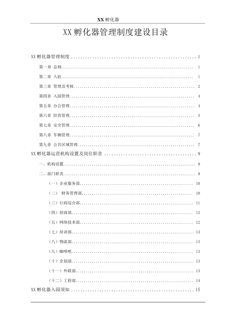 孵化器内部管理制度_第1页