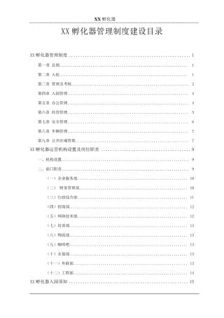 孵化器内部管理制度