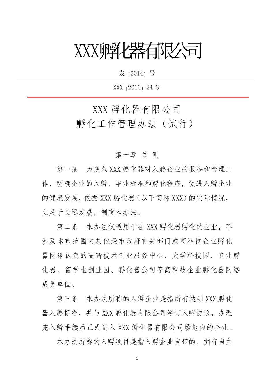 孵化器内部管理制度与流程_第1页