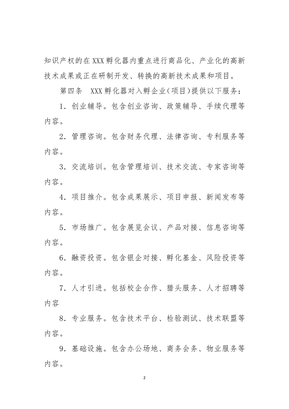 孵化器内部管理制度与流程_第2页