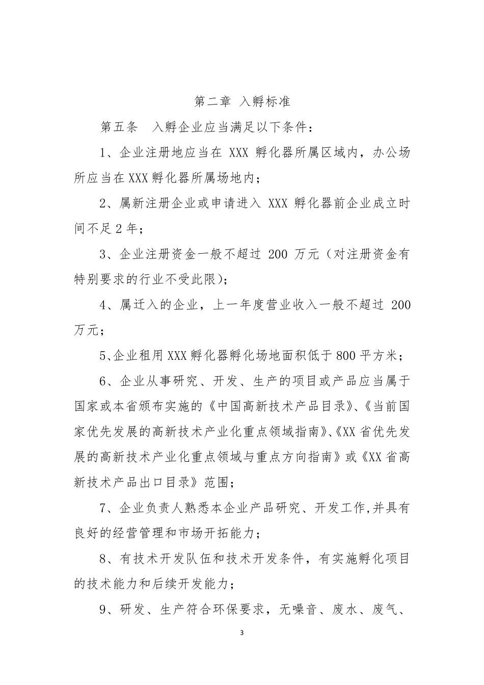 孵化器内部管理制度与流程_第3页