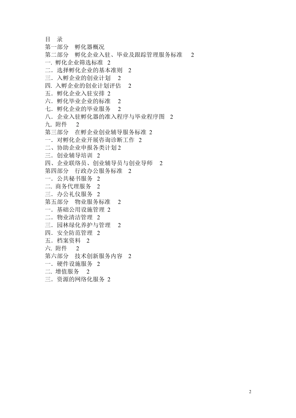 孵化器各类标准文本_第2页