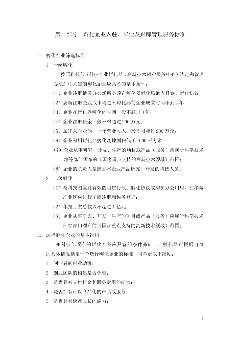 孵化器各类标准文本_第3页