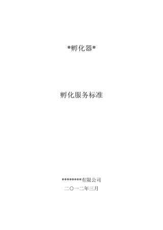 孵化器孵化服务标准(绝对超值)