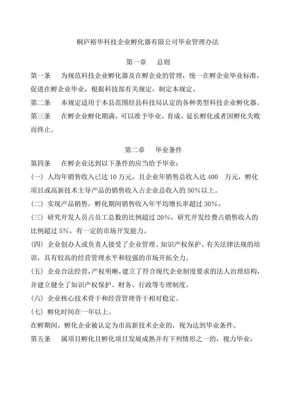 孵化器毕业管理办法及管_第1页