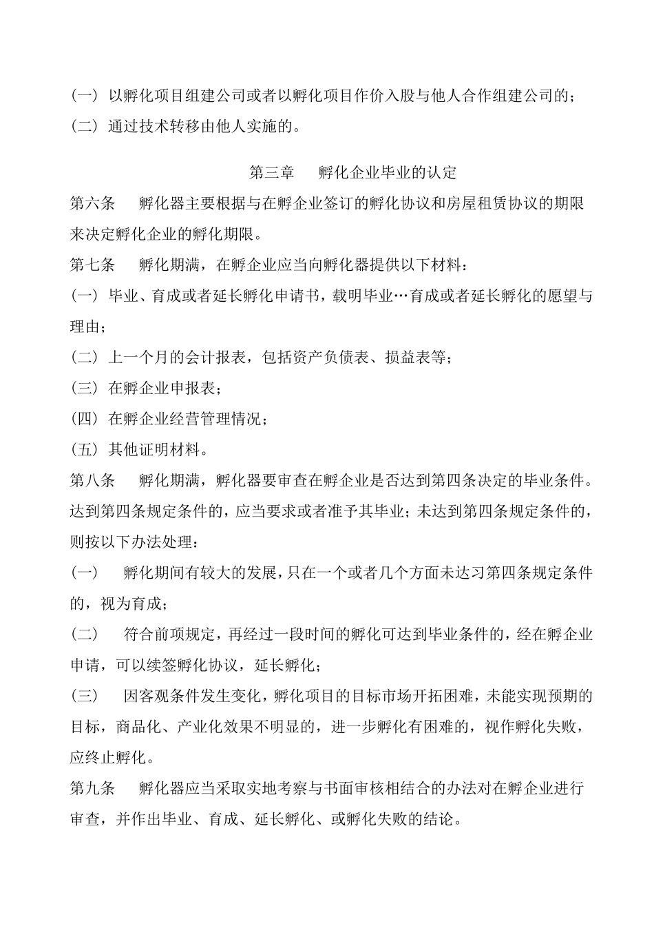 孵化器毕业管理办法及管_第2页