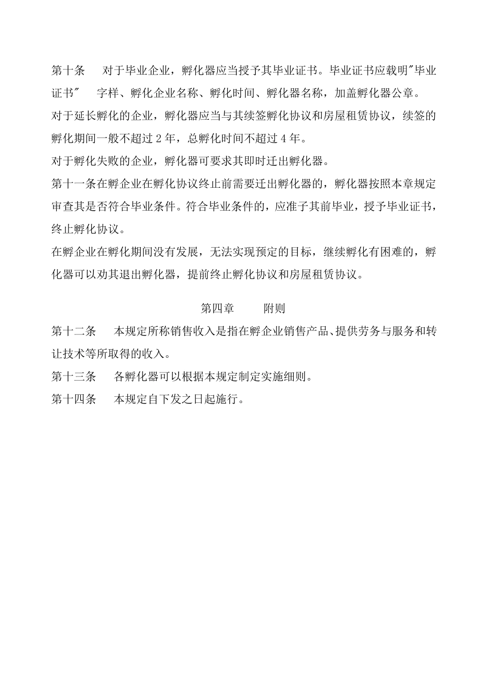 孵化器毕业管理办法及管_第3页