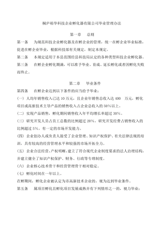 孵化器毕业管理办法及管