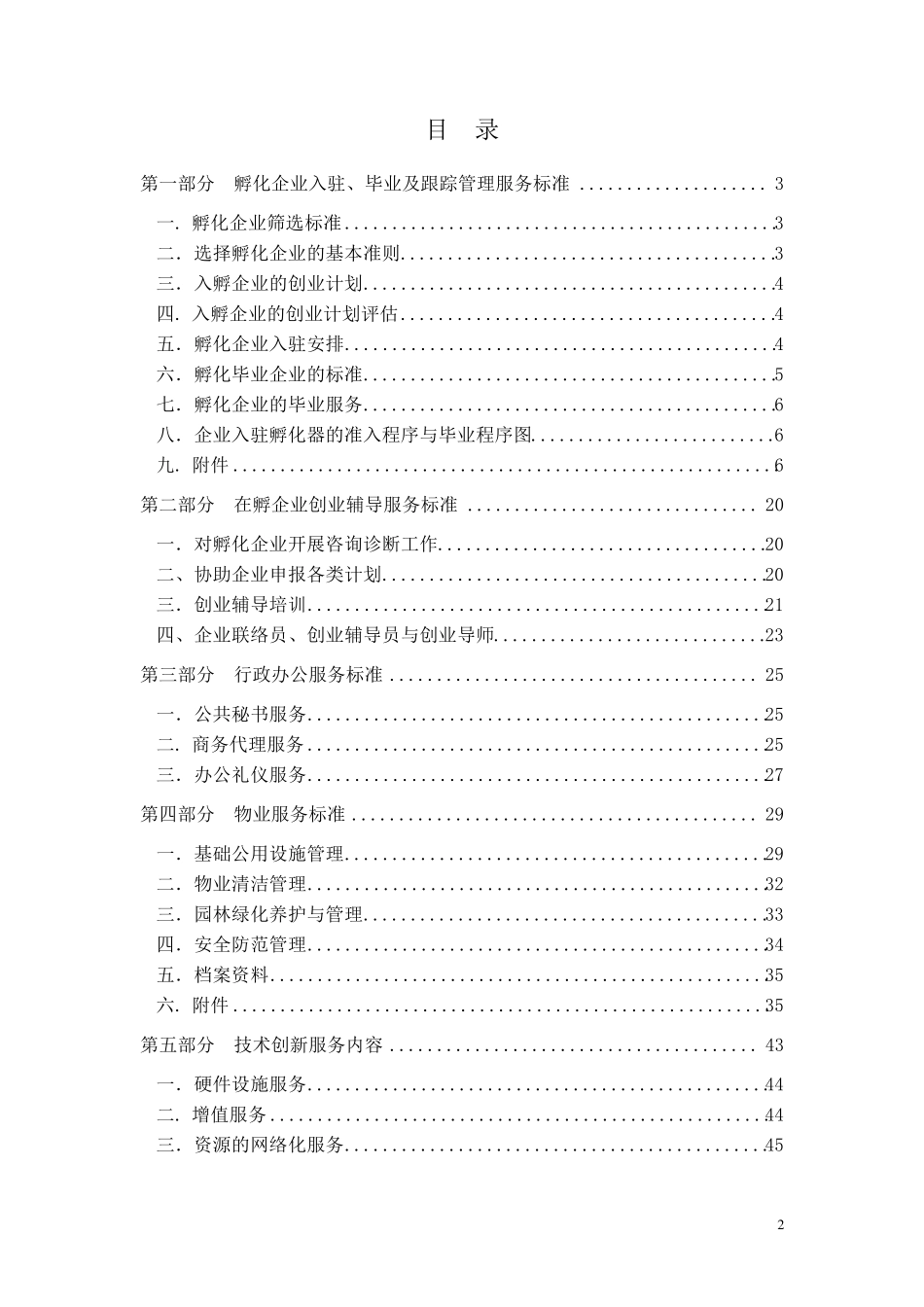 孵化器孵化服务标准_第2页