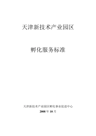 孵化器孵化服务标准