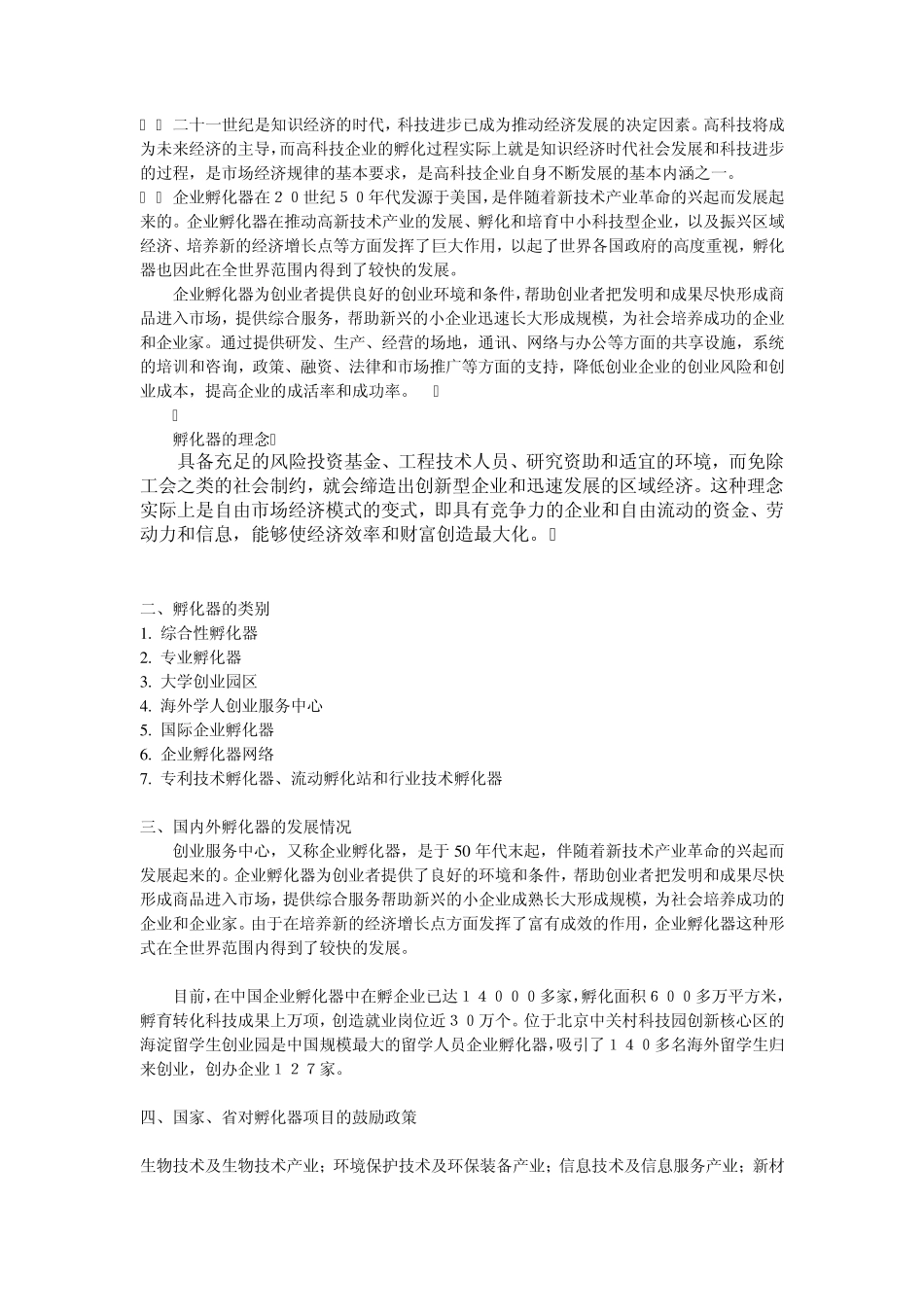 孵化器相关知识集成_第2页