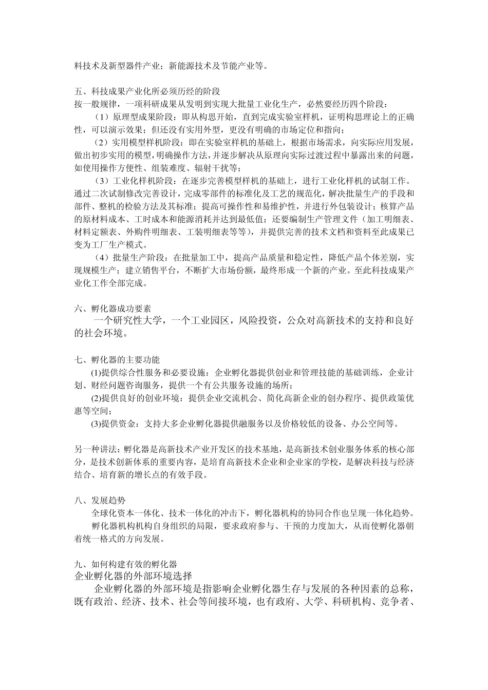 孵化器相关知识集成_第3页