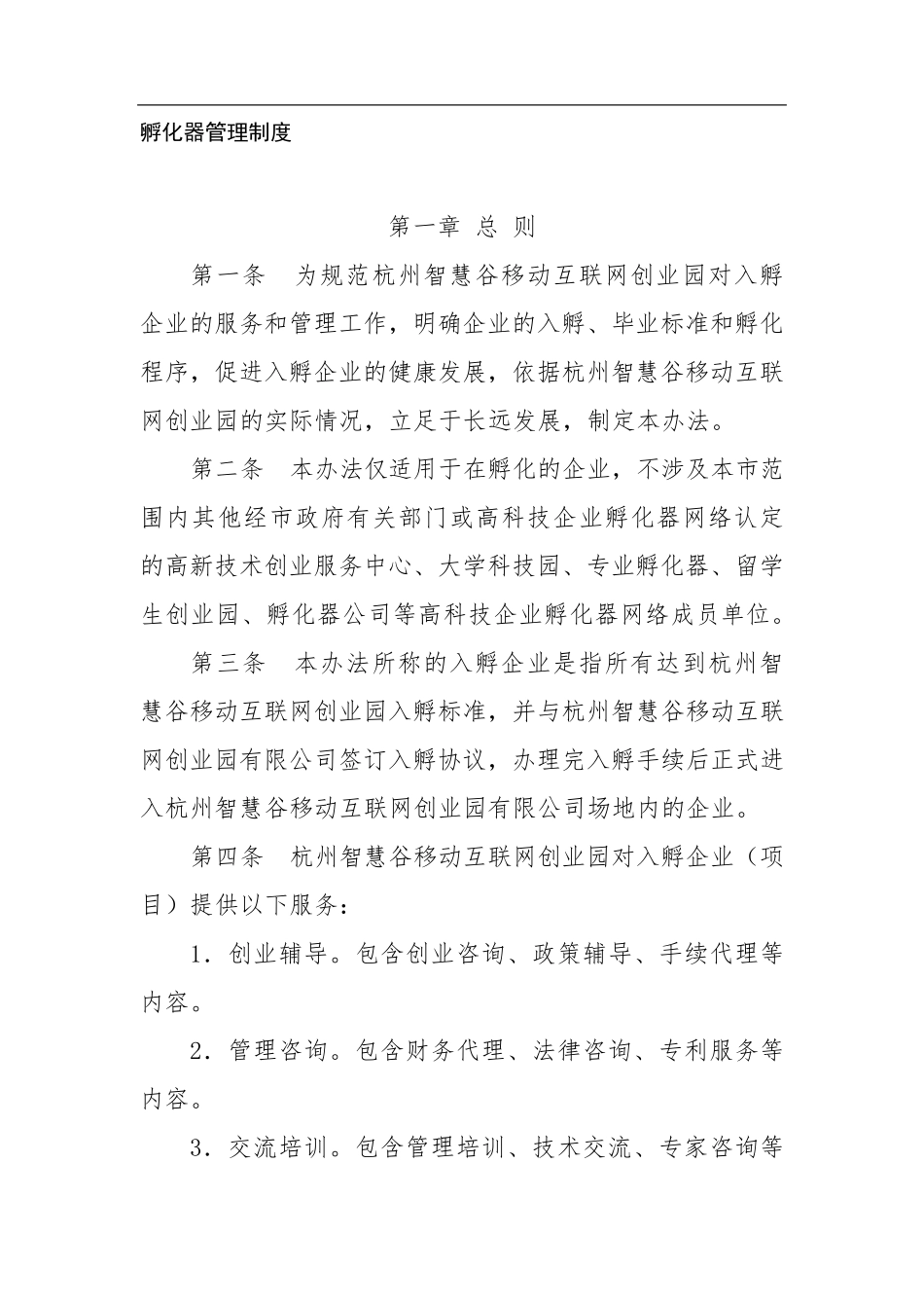 孵化器管理制度_第1页