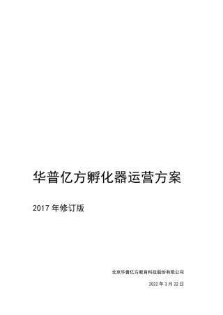 孵化器运营方案