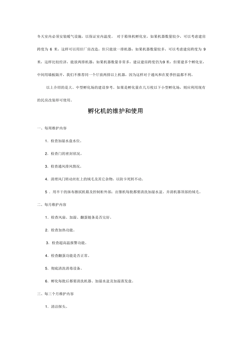 孵化场房的设计_第2页