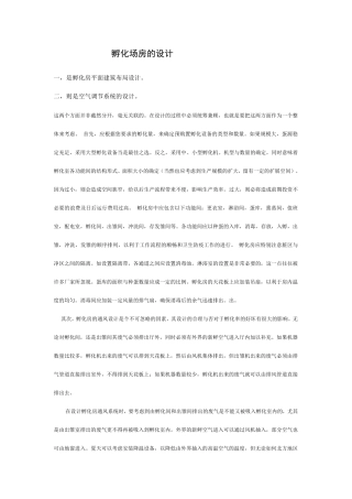 孵化场房的设计