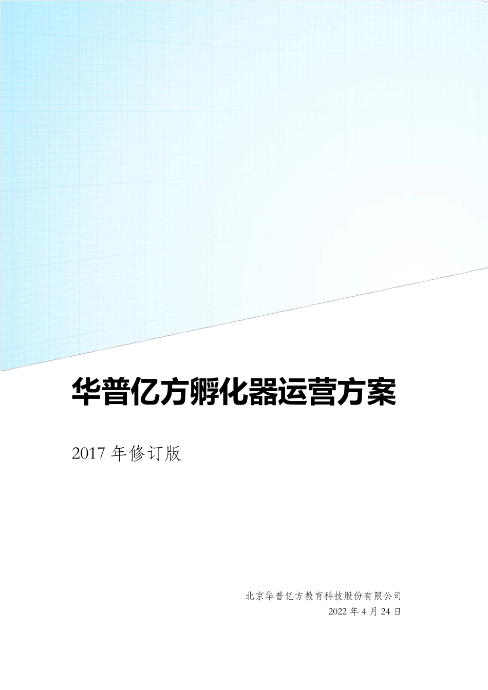 孵化器运营方案20171016_第1页