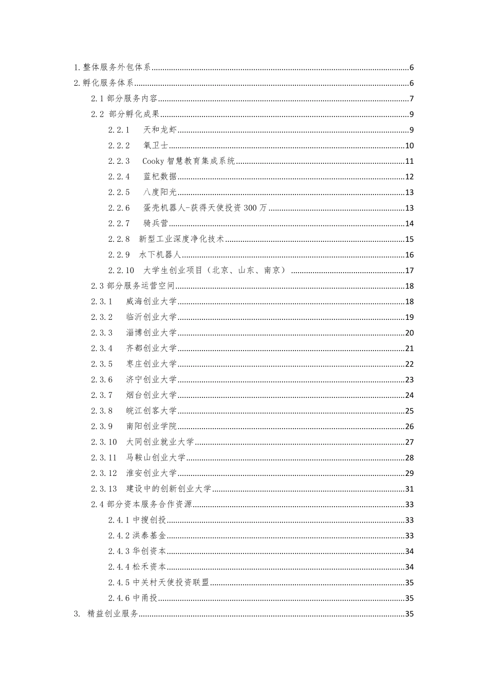 孵化器运营方案20171016_第2页