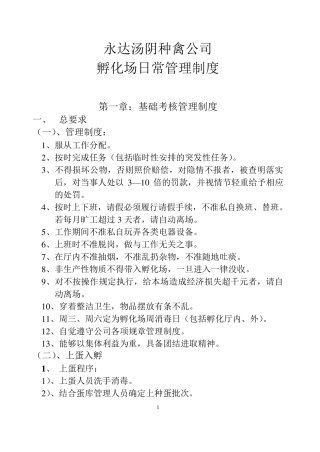 孵化场日常管理制度