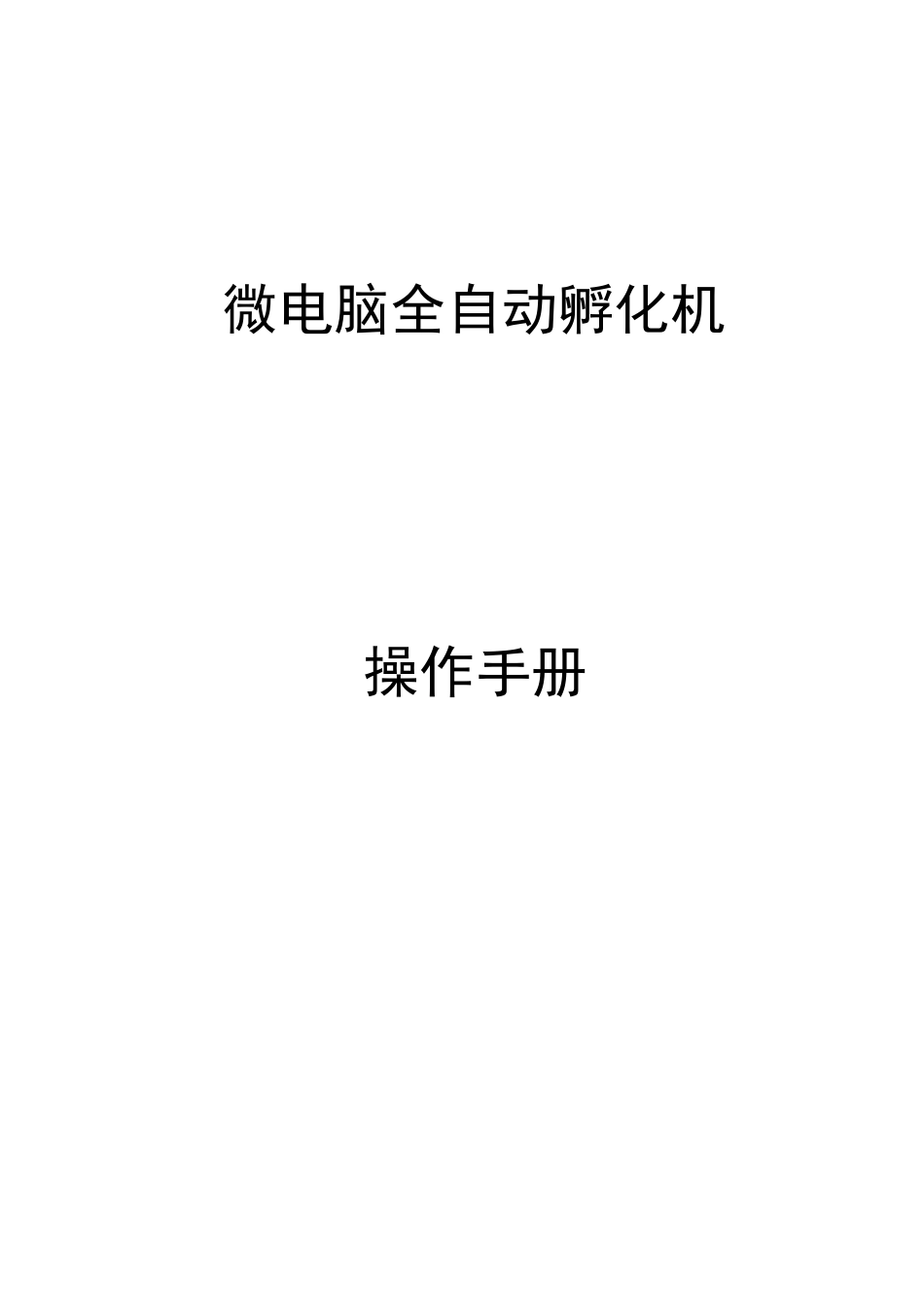 孵化机说明书_第1页