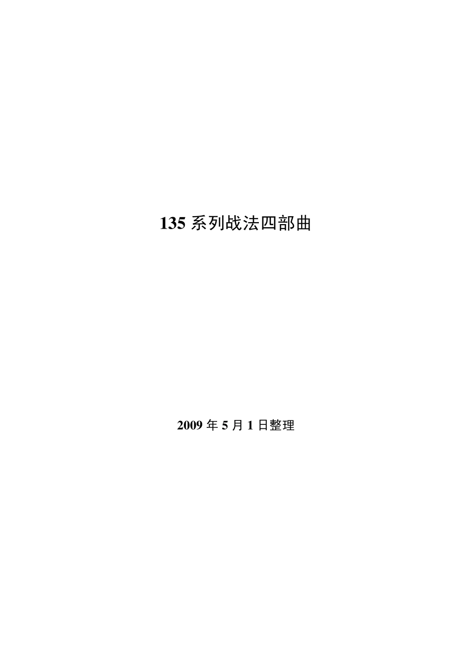 宁俊明___135系列战法四部曲_第1页