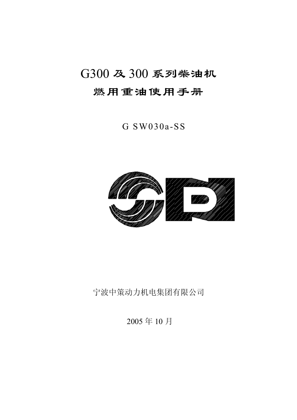 宁动G300及300柴油机燃用重油手册_第1页