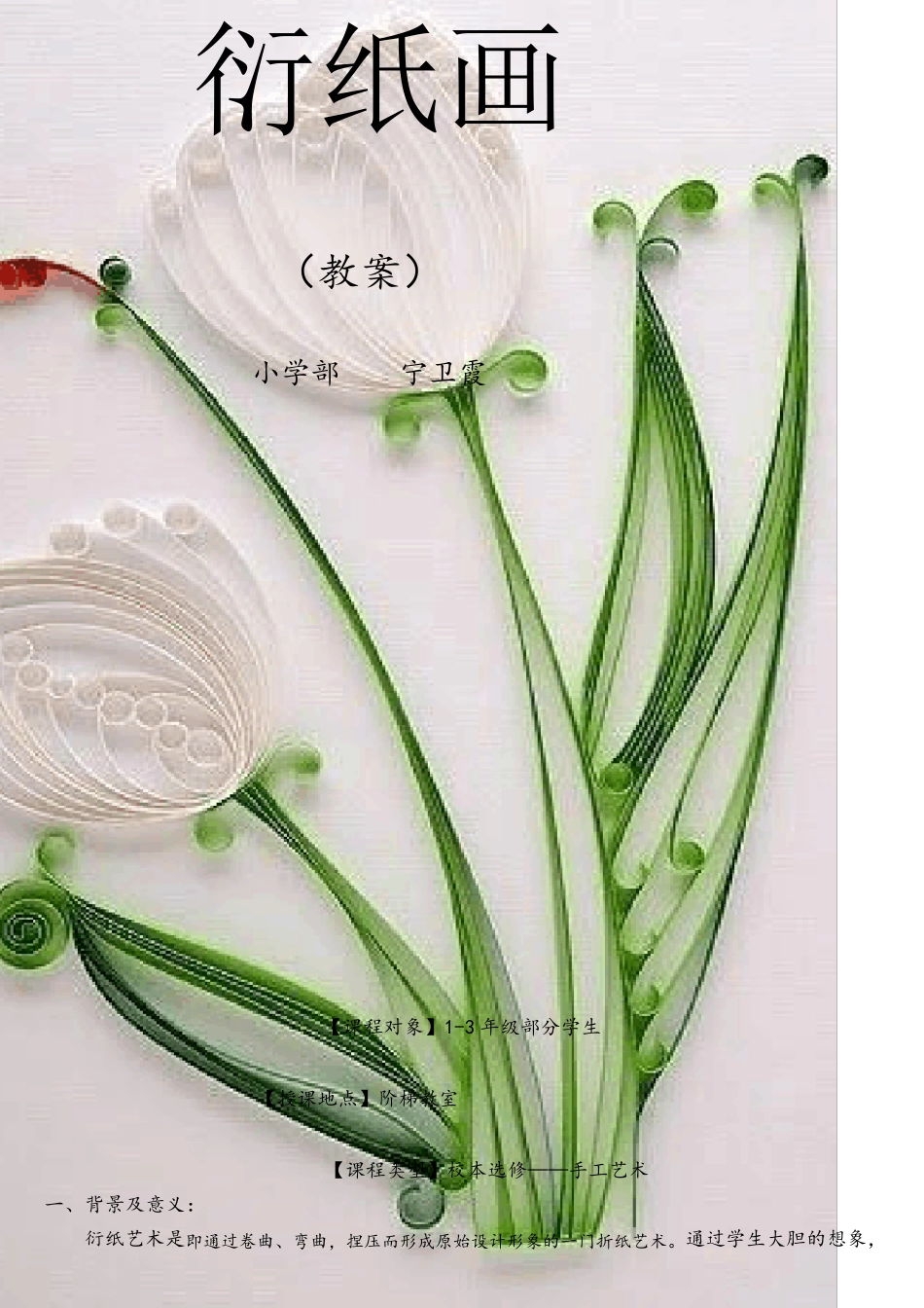 宁卫霞—衍纸画教案_第1页