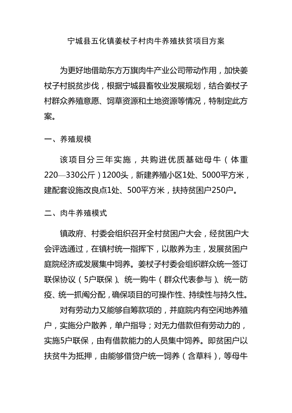 宁城县五化镇姜杖子村肉牛养殖扶贫项目方案_第1页
