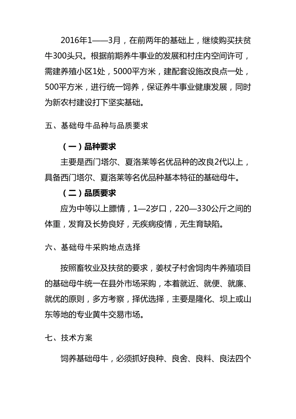 宁城县五化镇姜杖子村肉牛养殖扶贫项目方案_第3页