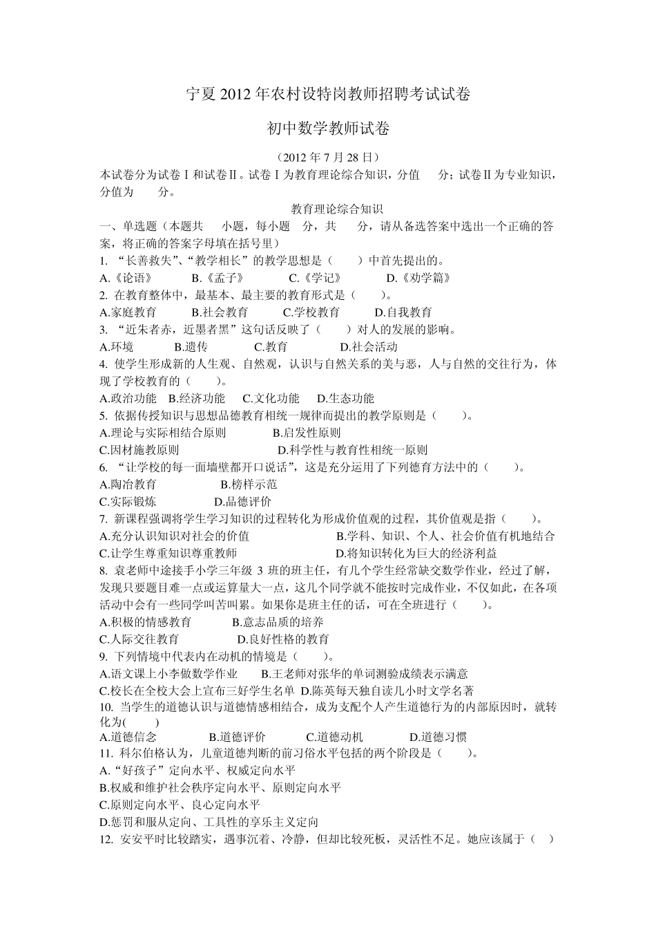 宁夏2012年特岗教师考试试卷初中数学教师试卷——真题_第1页