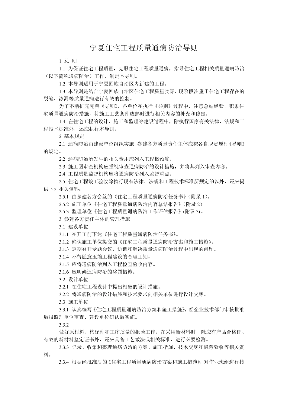 宁夏住宅工程质量通病防治导则_第1页