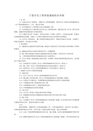 宁夏住宅工程质量通病防治导则