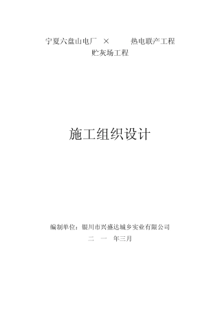 宁夏六盘山电厂施工组织设计