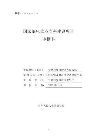 宁夏人民医院国家临床重点专科申报书——肾脏内科