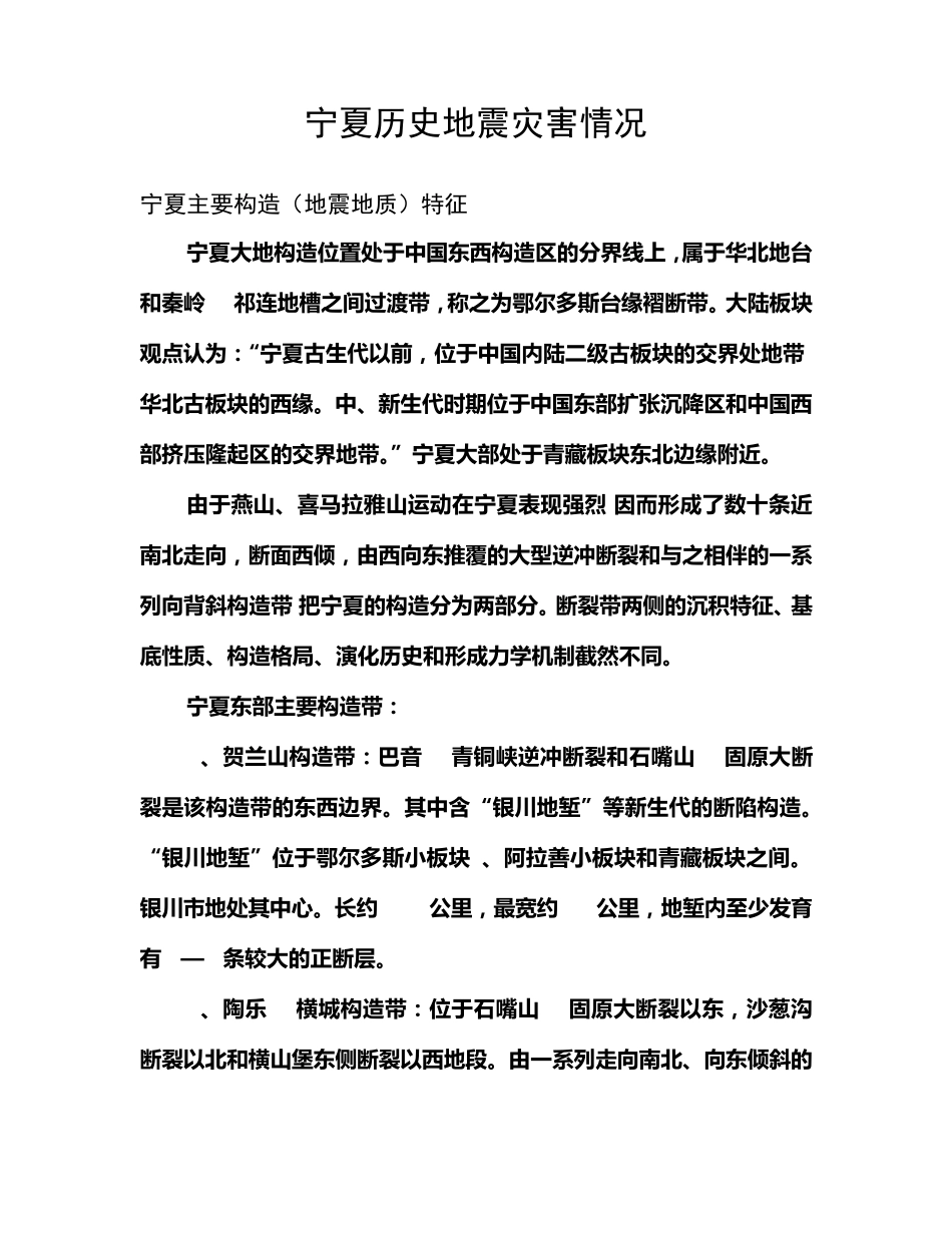 宁夏历史地震情况_第1页