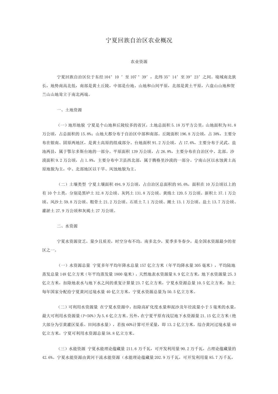 宁夏回族自治区农业概况_第1页