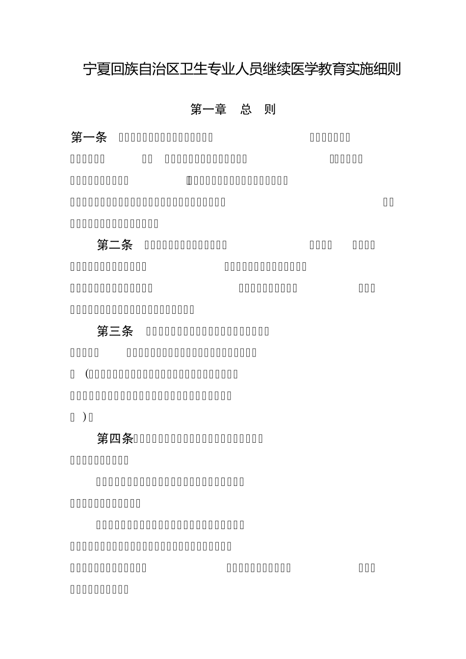 宁夏回族自治区卫生专业人员继续医学教育实施细则_第1页