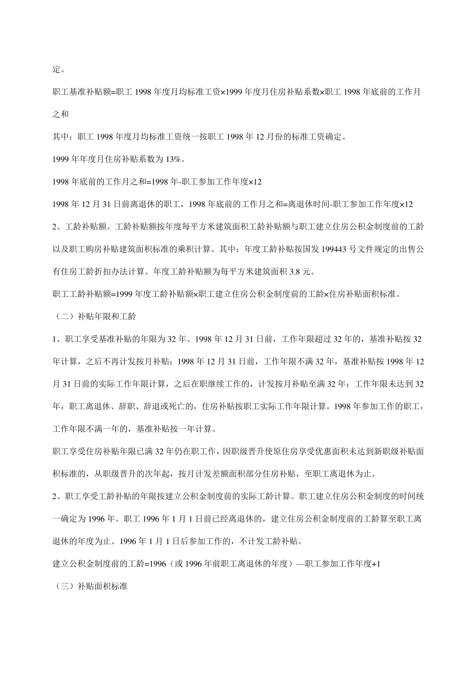 宁夏回族自治区在银行政事业单位职工住房货币化分配方案实施细则_第2页