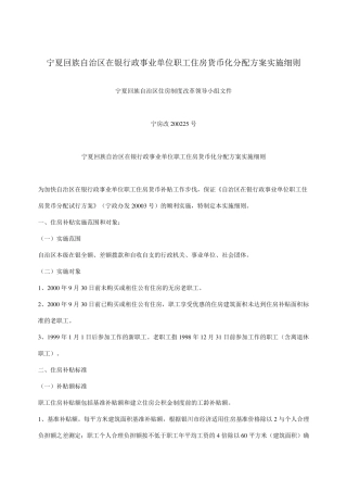 宁夏回族自治区在银行政事业单位职工住房货币化分配方案实施细则